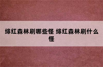 绯红森林刷哪些怪 绯红森林刷什么怪